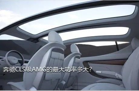 奔驰CLS级AMG的最大功率多大？