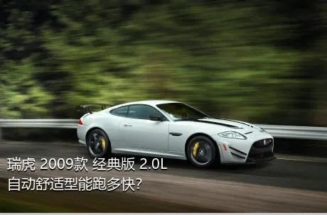 瑞虎 2009款 经典版 2.0L 自动舒适型能跑多快？