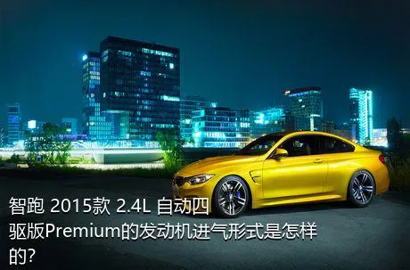 智跑 2015款 2.4L 自动四驱版Premium的发动机进气形式是怎样的？