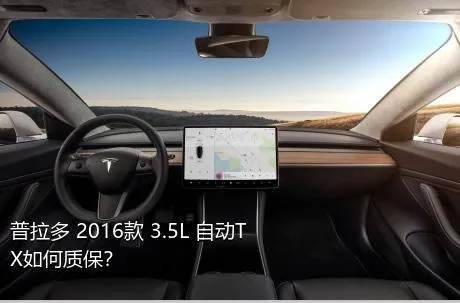普拉多 2016款 3.5L 自动TX如何质保？