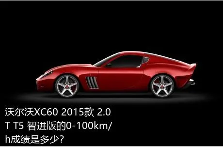 沃尔沃XC60 2015款 2.0T T5 智进版的0-100km/h成绩是多少？