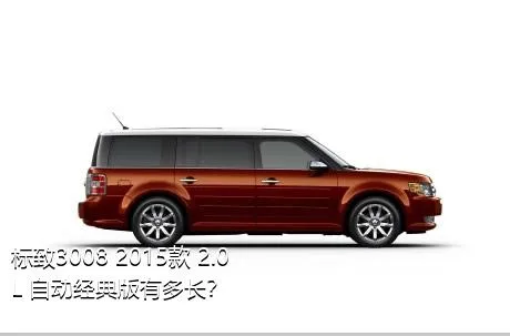 标致3008 2015款 2.0L 自动经典版有多长？