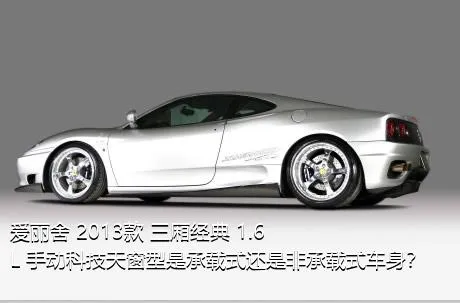 爱丽舍 2013款 三厢经典 1.6L 手动科技天窗型是承载式还是非承载式车身？