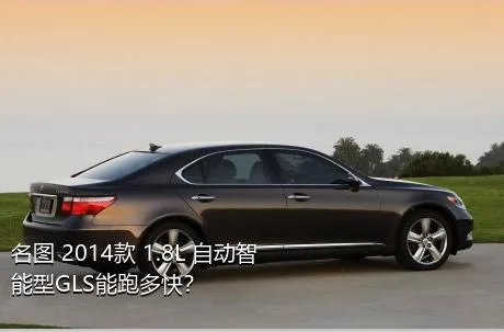 名图 2014款 1.8L 自动智能型GLS能跑多快？