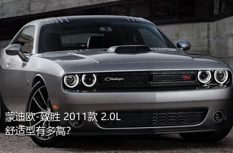 蒙迪欧-致胜 2011款 2.0L 舒适型有多高？