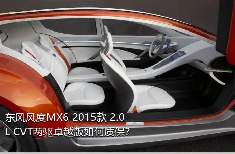 东风风度MX6 2015款 2.0L CVT两驱卓越版如何质保？