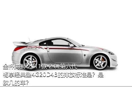金杯海狮 2011款 2.0L第六代畅享经典型4G20D4B的排放标准是？是欧几的车？
