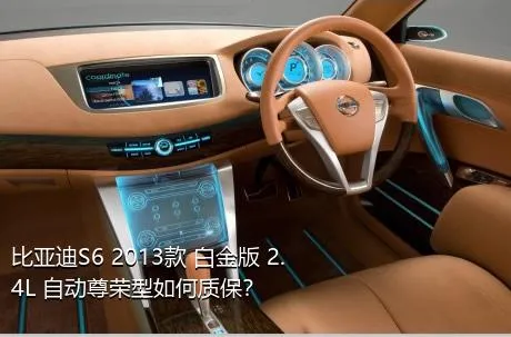 比亚迪S6 2013款 白金版 2.4L 自动尊荣型如何质保？