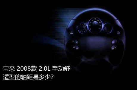 宝来 2008款 2.0L 手动舒适型的轴距是多少？