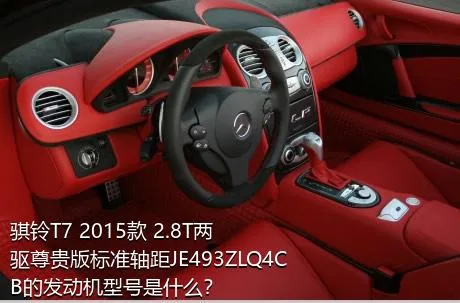 骐铃T7 2015款 2.8T两驱尊贵版标准轴距JE493ZLQ4CB的发动机型号是什么？
