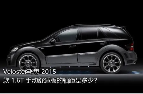 Veloster飞思 2015款 1.6T 手动舒适版的轴距是多少？