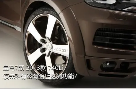 宝马7系 2013款 740Li 领先型有没有胎压监测功能？