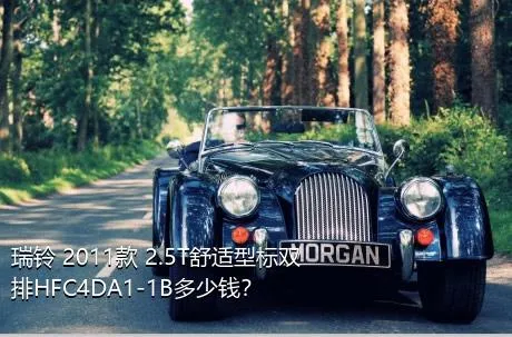 瑞铃 2011款 2.5T舒适型标双排HFC4DA1-1B多少钱？