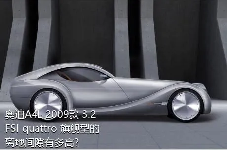 奥迪A4L 2009款 3.2 FSI quattro 旗舰型的离地间隙有多高？