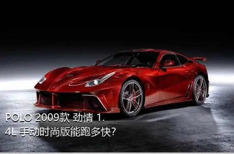 POLO 2009款 劲情 1.4L 手动时尚版能跑多快？