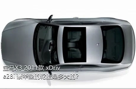 宝马X3 2011款 xDrive28i 豪华型的轮胎是多大的？