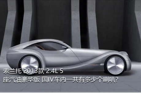 索兰托 2013款 2.4L 5座汽油豪华版 国IV车内一共有多少个喇叭？