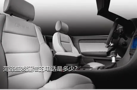 菏泽盛发江淮的电话是多少？