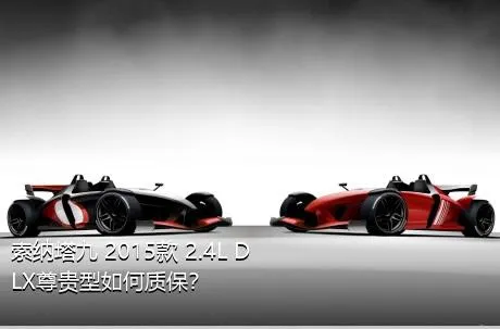 索纳塔九 2015款 2.4L DLX尊贵型如何质保？