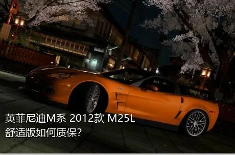 英菲尼迪M系 2012款 M25L 舒适版如何质保？