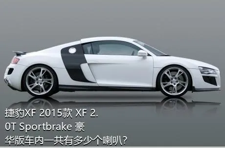 捷豹XF 2015款 XF 2.0T Sportbrake 豪华版车内一共有多少个喇叭？