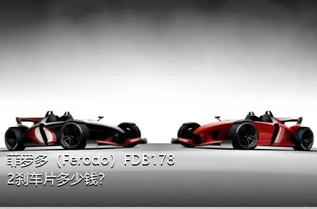菲罗多（Ferodo）FDB1782刹车片多少钱？