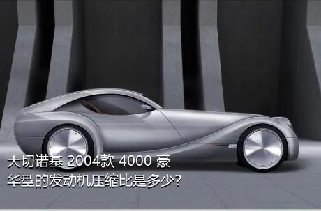 大切诺基 2004款 4000 豪华型的发动机压缩比是多少？