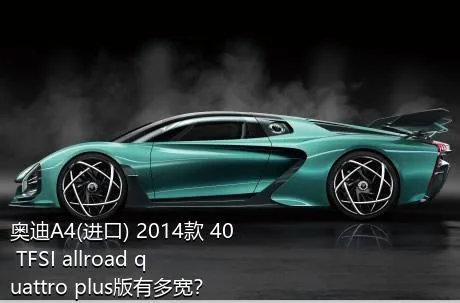 奥迪A4(进口) 2014款 40 TFSI allroad quattro plus版有多宽？