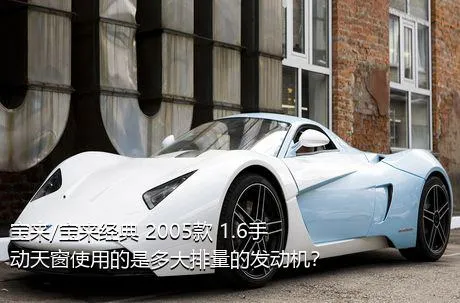 宝来/宝来经典 2005款 1.6手动天窗使用的是多大排量的发动机？
