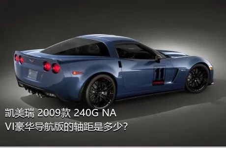 凯美瑞 2009款 240G NAVI豪华导航版的轴距是多少？