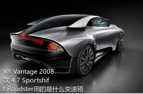 V8 Vantage 2008款 4.7 Sportshift Roadster用的是什么变速箱？