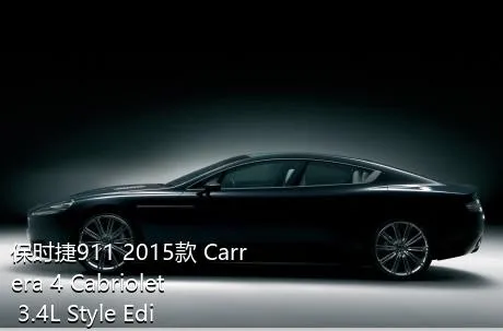 保时捷911 2015款 Carrera 4 Cabriolet 3.4L Style Edition属于什么级别的车？