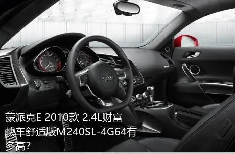 蒙派克E 2010款 2.4L财富快车舒适版M240SL-4G64有多高？