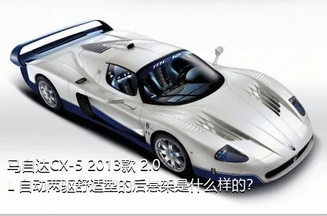马自达CX-5 2013款 2.0L 自动两驱舒适型的后悬架是什么样的？