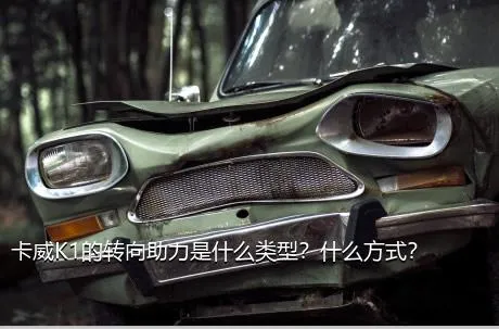 卡威K1的转向助力是什么类型？什么方式？
