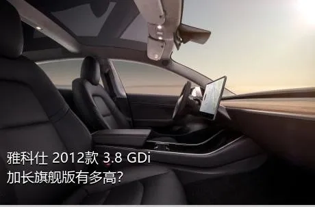 雅科仕 2012款 3.8 GDi加长旗舰版有多高？