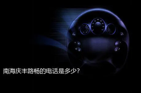 南海庆丰路畅的电话是多少？