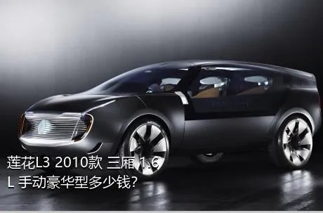 莲花L3 2010款 三厢 1.6L 手动豪华型多少钱？