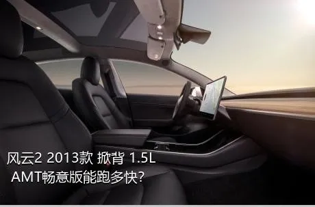 风云2 2013款 掀背 1.5L AMT畅意版能跑多快？