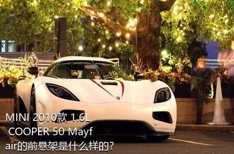 MINI 2010款 1.6L COOPER 50 Mayfair的前悬架是什么样的？