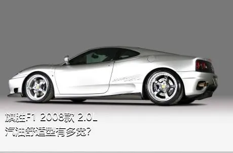 旗胜F1 2008款 2.0L 汽油舒适型有多宽？