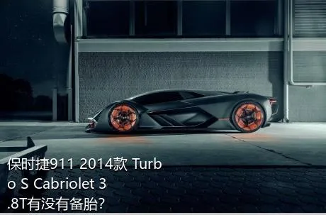 保时捷911 2014款 Turbo S Cabriolet 3.8T有没有备胎？