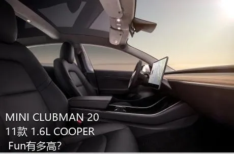 MINI CLUBMAN 2011款 1.6L COOPER Fun有多高？
