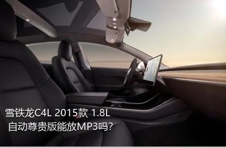 雪铁龙C4L 2015款 1.8L 自动尊贵版能放MP3吗？