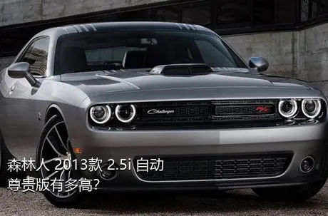 森林人 2013款 2.5i 自动尊贵版有多高？