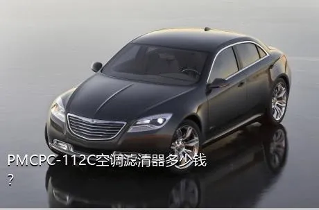 PMCPC-112C空调滤清器多少钱？