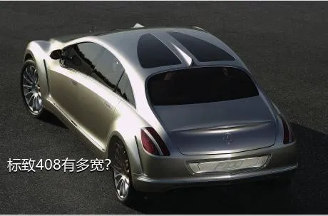 标致408有多宽？