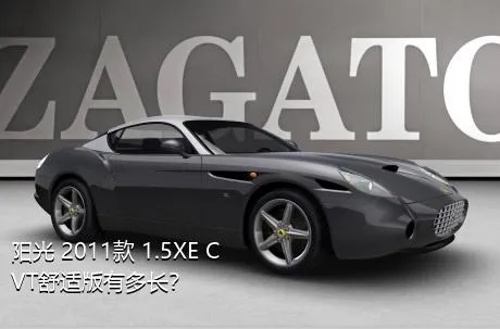 阳光 2011款 1.5XE CVT舒适版有多长？