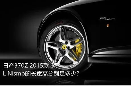 日产370Z 2015款 3.7L Nismo的长宽高分别是多少？