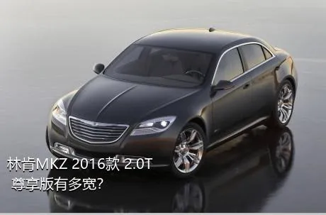 林肯MKZ 2016款 2.0T 尊享版有多宽？